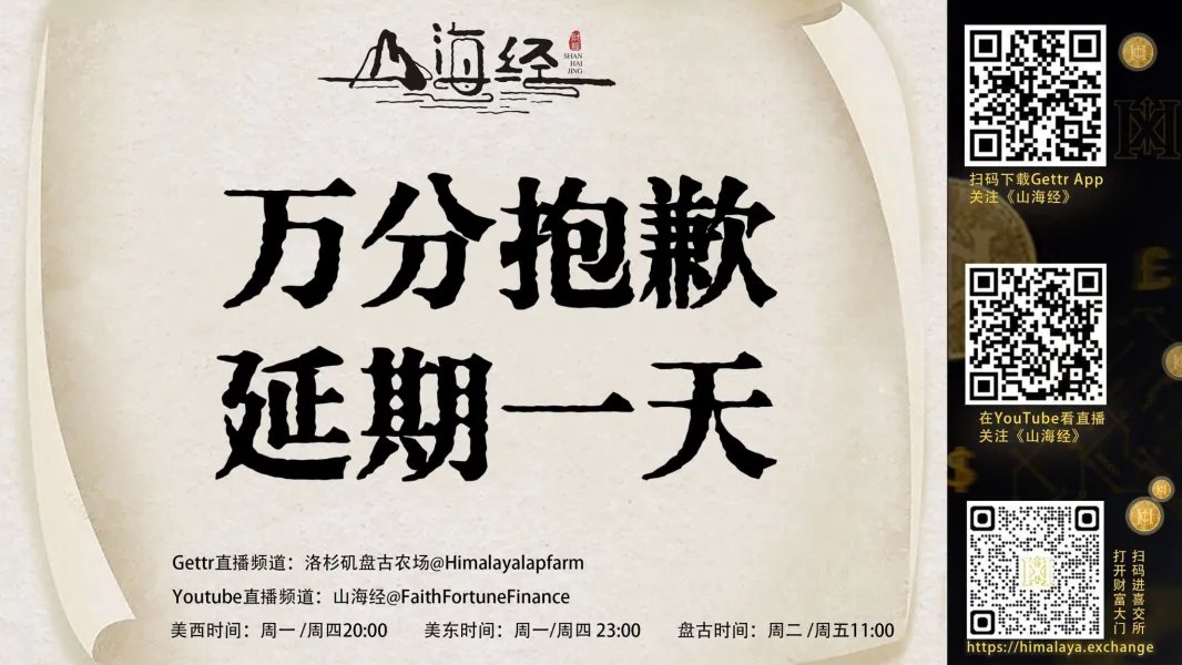 PanguFinance89's tweet photo. 亲爱的战友，非常非常抱歉，本期的《山海经》不得不推迟到明天同一时间播出。 美东周五 晚11:00 美西周五 晚8:00 北京周六 早11:00 我们的主持人Jason临时被扣下加班，没有办法赶回来进行今天的直播。 再次致歉，感激战友的关爱与支持。 https://t.co/ePJWDe5cam