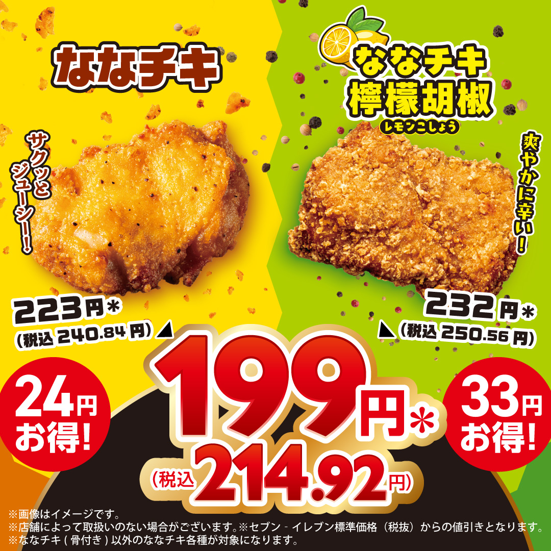 📣みんな聞いて～ /／ ななチキ各種が お得に食べられるのは、 明日3