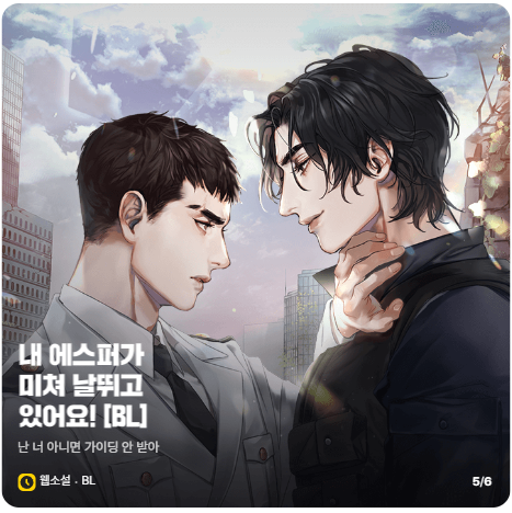 [카카오페이지]
💟BL탭 배너를 장식한 그 작품❗️

#잔바리 작가님의 <내 에스퍼가 미쳐 날뛰고 있어요!>
📱🔗vvd.bz/dRN2

“살았, 다, 우리 희수.”
날 차 버린 서도훤이 너무 애절하게 매달린다❓
#능글미인공 의 #직진 카카오에서 만나 보세요❣️