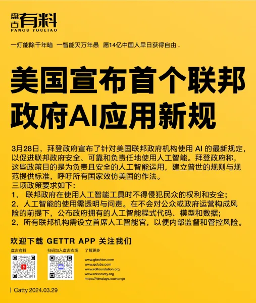 yingnny27's tweet photo. 美国宣布首个联邦政府AI应用新规 3月28日，拜登政府宣布了针对美国联邦政府机构使用 AI 的最新规定，以促进联邦政府安全、可靠和负责任地使用人工智能。拜登政府称，这些政策目的是为负责且安全的人工智能运用，建立普世的规则与规范提供标准，呼吁所有国家效仿美国的作法。 https://t.co/CzC9xNVYvP