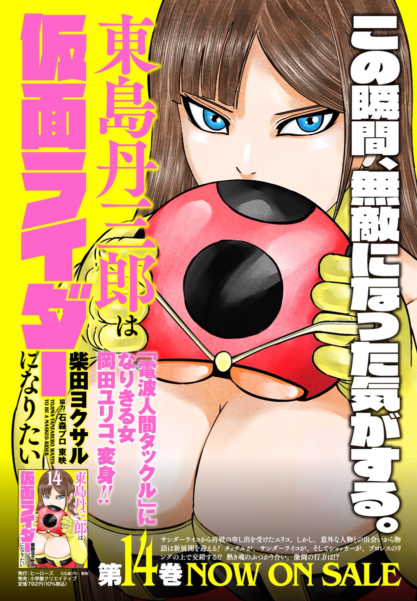 東島丹三郎ライダー最新コミックス14巻、本日発売されましたー!!
アツい、アツい、アツい。本当にアツいお話となっているので、是非ご一読ください!!!!(担当) 