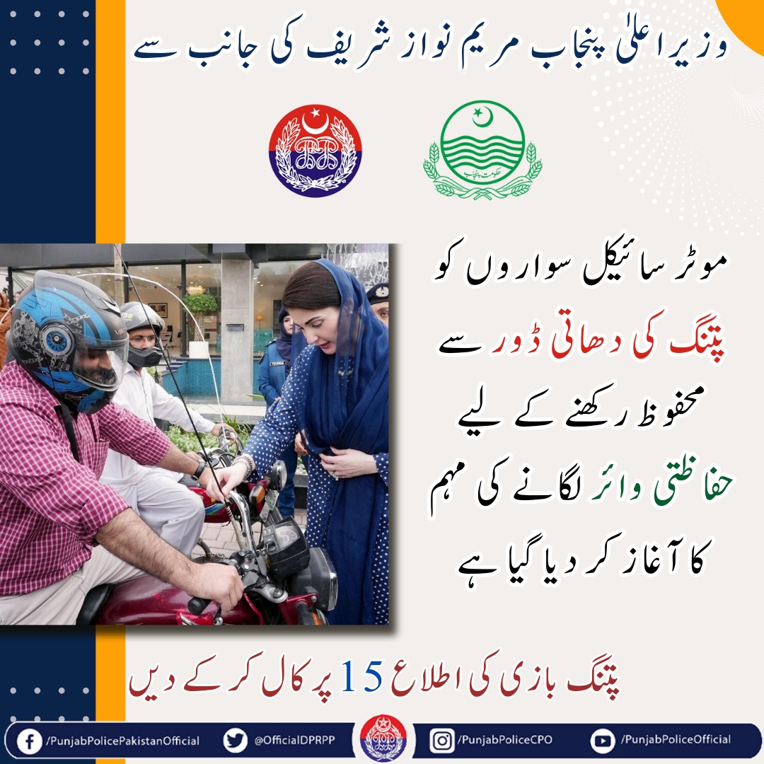 OfficialDPRPP's tweet photo. السلام علیکم! صبح بخیر
احتیاط تحفظ کی ضامن ہے۔
موٹر سائیکلز پر سیفٹی وائرز لگائیں، اپنی زندگی کو دھاتی ڈور سے محفوظ بنائیں۔
#PunjabPolice #Safety #Awareness #SafetyWire #SafetyRods https://t.co/Mv6JXbxckB