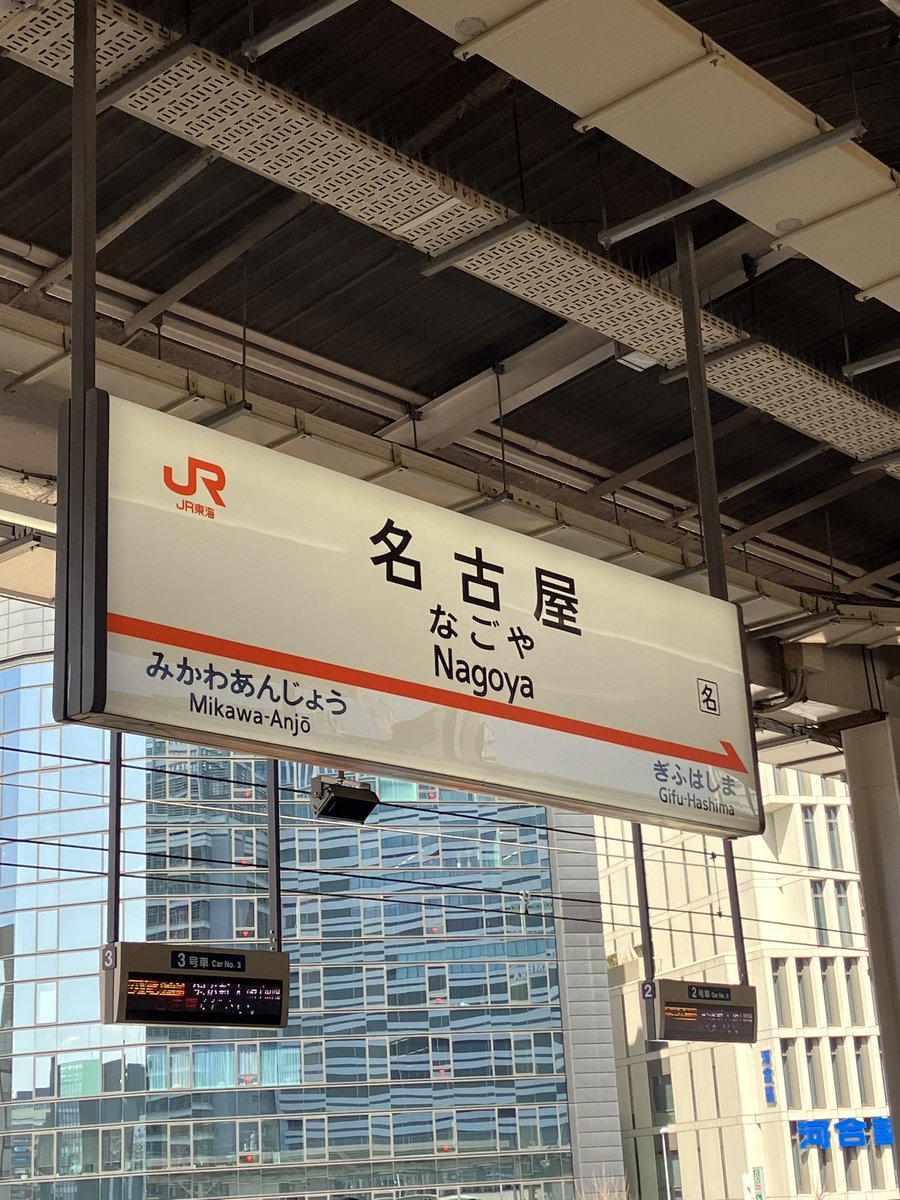 minidaisuki1's tweet photo. 名古屋駅を出発。今回の旅先はどんなところだろうか。わくわく。

#名古屋駅
#名古屋
#���内旅行
#旅行好きと繋がりたい https://t.co/cUoMmBqNxE