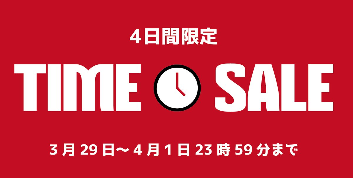 🎉🎉🎉タイムセール開催中🎉🎉🎉
最大50％OFFの超お得なお買い得チャンス‼️
前から気になっていた商品もお買い得かも⁉️
是非ご覧ください
subroll.stores.jp/sale