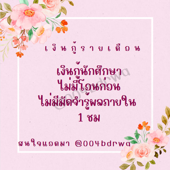 ปล่อยกู้ขอคนสนใจจริงๆ เราปล่อยจริงได้ชัวร์    #เงินกู้ #เงินกู้นักศึกษา #เงินด่วน30นาที #กู้เงิน #ออนไลน์ #เงินกู้รายเดือน #ปล่อยกู้ด่วน #เงินกู้ออนไลน์ #กู้เงินรายเดือน #ปล่อยกู้ #เงินด่วน #เงินกู้สําหรับติ่ง #ไฟไหม้ #ฆ่าหนุ่มโรงงาน #เกษตรแฟร์67