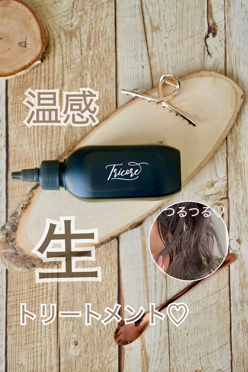 manichiko's tweet image. #maniの当選報告
🔶Tricore
温感ヘッドスパトリートメント 

髪につけるとクリームになる生トリートメント♡
仕上がりはつるっつる✨✨
サロン帰りのようないい香りよ🌸

#PR
#tricore
#トリコレ
#温感生トリートメント
#トリコレでちゅるん髪
#韓国コスメ

詳しくレポ→ lipscosme.com/posts/6184418?…