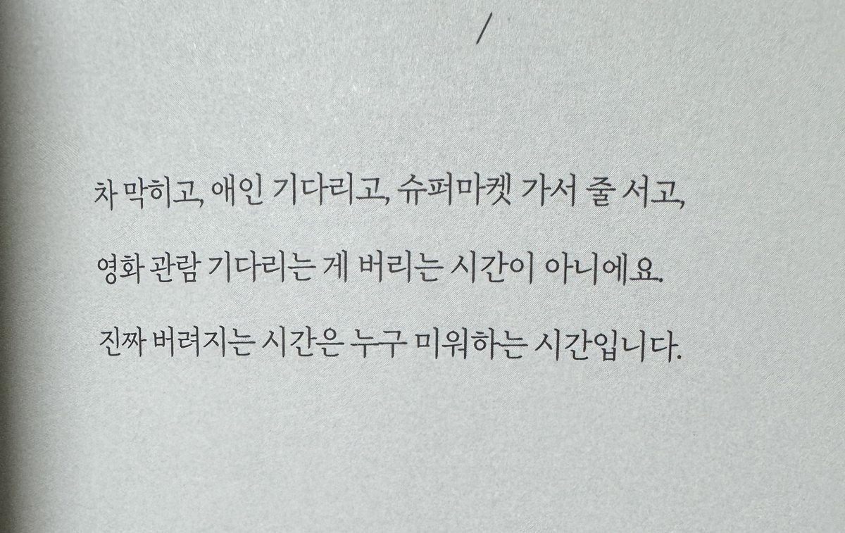 김창완 아저씨 책 샀는데.. 
책장을 스르르 넘기다가 멈춘 페이지 

다정하면서 자유롭고, 좋아하는 것들을 아끼며, 견디는 시간의 의미를 아는 어른. 
나도 되고 싶다. 희망을 버리지 않는 사람.