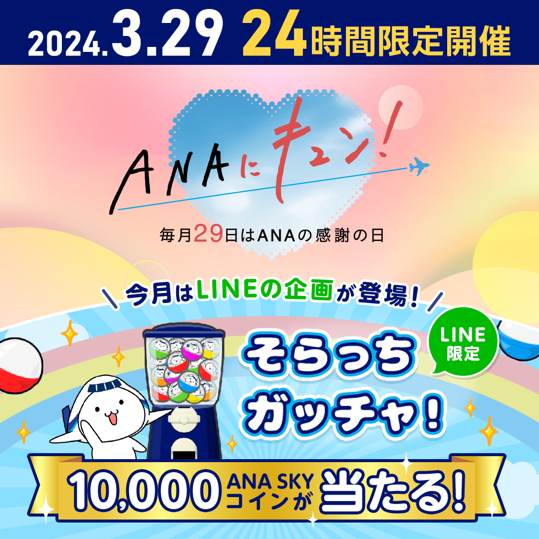 毎月29日は #ANA の感謝の日💙 💙ANA にキュン💙 👉https://t.co/hgsGnKbzve  今月はLINE限定そらっちガッチャで10,000SKYコインが当たる！ さらに国内線特典航空券の減額マイルキャンペーンを開催🥳  その他にも旅や日常でキュン！とする企画がたくさん✨ この機会をお ...