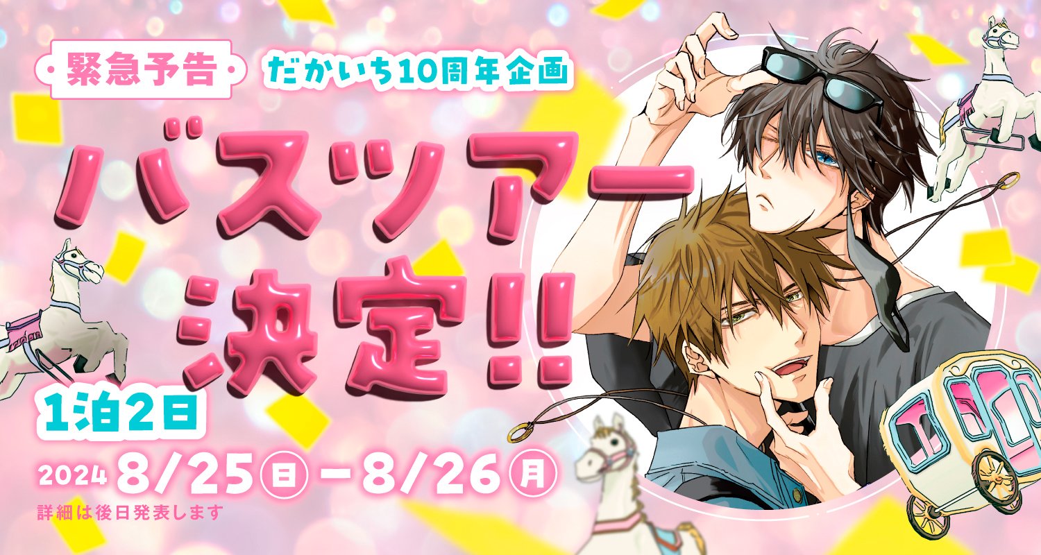 【超希少！】抱かれたい男1位に脅されています。バスツアー参加者限定プロマイド 新着】ドラマCD「抱かれたい男1位に脅されています。9」の試聴