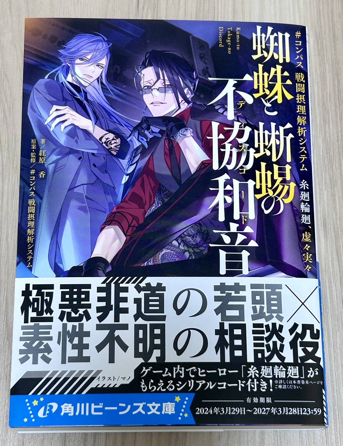 コンパス 糸廻輪廻 輪廻 等身大タペストリー 蜘蛛と蜥蜴の不協和音 等身大タペストリー（ver.蜘蛛と蜥蜴の不協和音 輪廻） | すべて