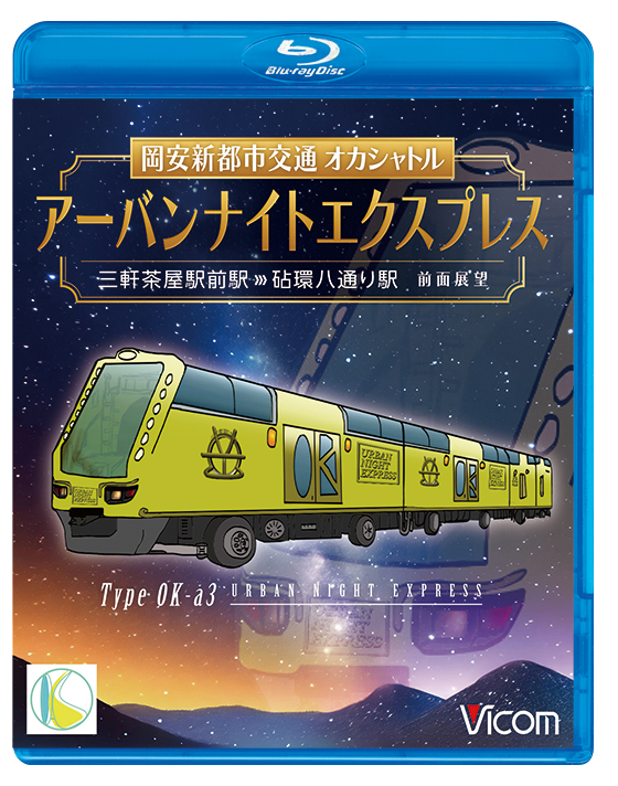 【お知らせ】 大注目作品『岡安新都市交通　オカシャトル　アーバンナイトエクスプレス』を本日発売します👏 超豪華新型車両 OK-a3型に乗車し、三軒茶屋駅前～砧環八通りの前面展望を収録。短い路線ながらも魅力ある風景をご堪能あれ。 @myonbo ご購入希望の方は いいね❤️かRT🔁 #エイプリルフール