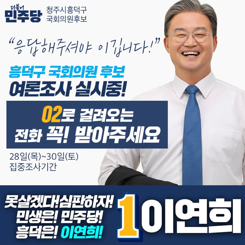 [정권심판 D-12] 흥덕연희와 함께 민주당의 힘으로!

"28일부터 30일까지 여론조사 집중기간"
"응답해주셔야 승리합니다!"

흥덕구 여론조사가 실시되고 있습니다.
★02★로 오는 번호를 꼭 확인해주세요.

더 큰 흥덕구를 위해
흥덕의 새 일꾼 이연희를 선택해주세요!

감사합니다!