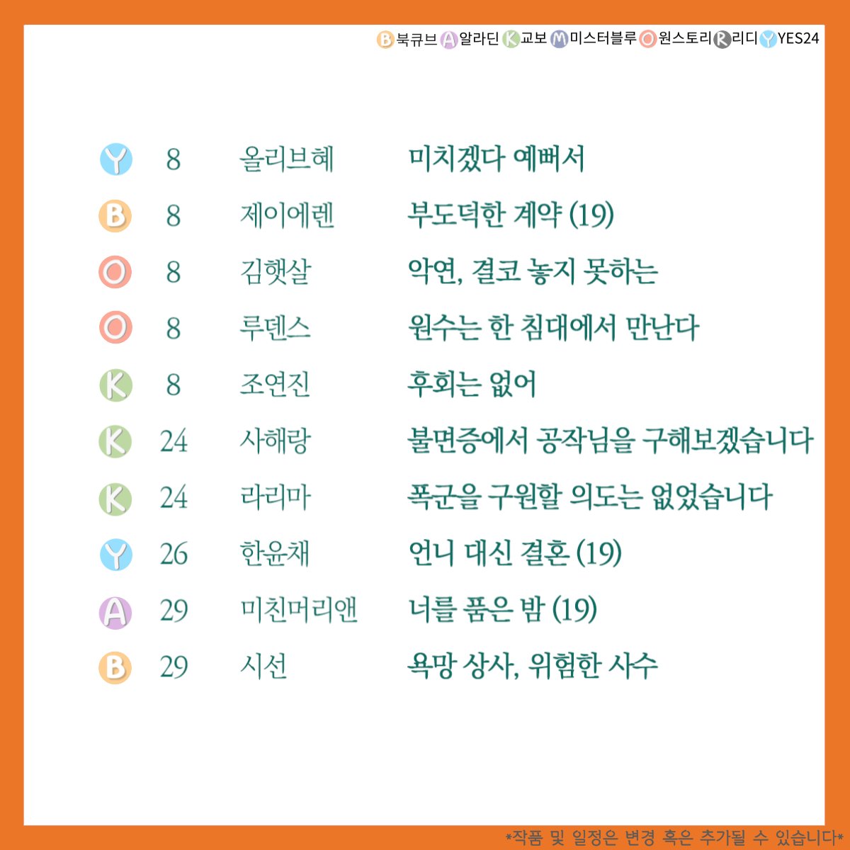 📌4월 단행본 출간 캘린더

삐빅! 당신의 연애 세포는 사망하였습니다.☠️

!!긴급 퀘스트 발생!!
✔클리어 조건 : 연애 세포를 부활시키시오
✔보상 : 연애 성공
✔실패 시 : 영원히 솔로

⬇️사진 속 로맨스 엘릭서 섭취하고 퀘스트 성공하기💖