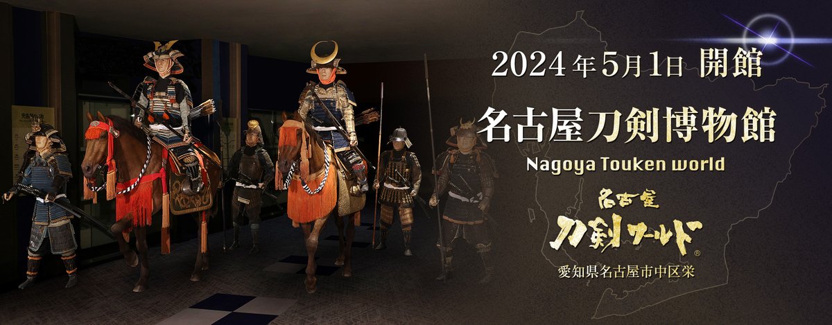 【開館のお知らせ】 名古屋刀剣ワールド（meihaku.jp）は、2024年5月1日に開館します！ 日本刀・甲冑・浮世絵・鉄砲を、こだわりの展示方法で一体的に紹介する博物館として、鋭意準備中です。皆様のご来館をお待ちしております。