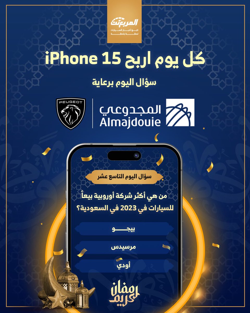 سؤال اليوم التاسع عشر من رمضان - الجوائز ايفون 15 يومياً 🌙📱

شروط المسابقة:-
- متابعة حساب @peugeotinKSA
 و <a href="/almurabanet/">المربع نت</a>

- رتويت للتغريدة
- ⁠منشن ثلاثة من أصدقائك 
- الاجابة في هاشتاق #مسابقه_المربع_نت19

بالتوفيق للجميع ان شاء الله.

السحب يومياً الساعة 3 صباحاً