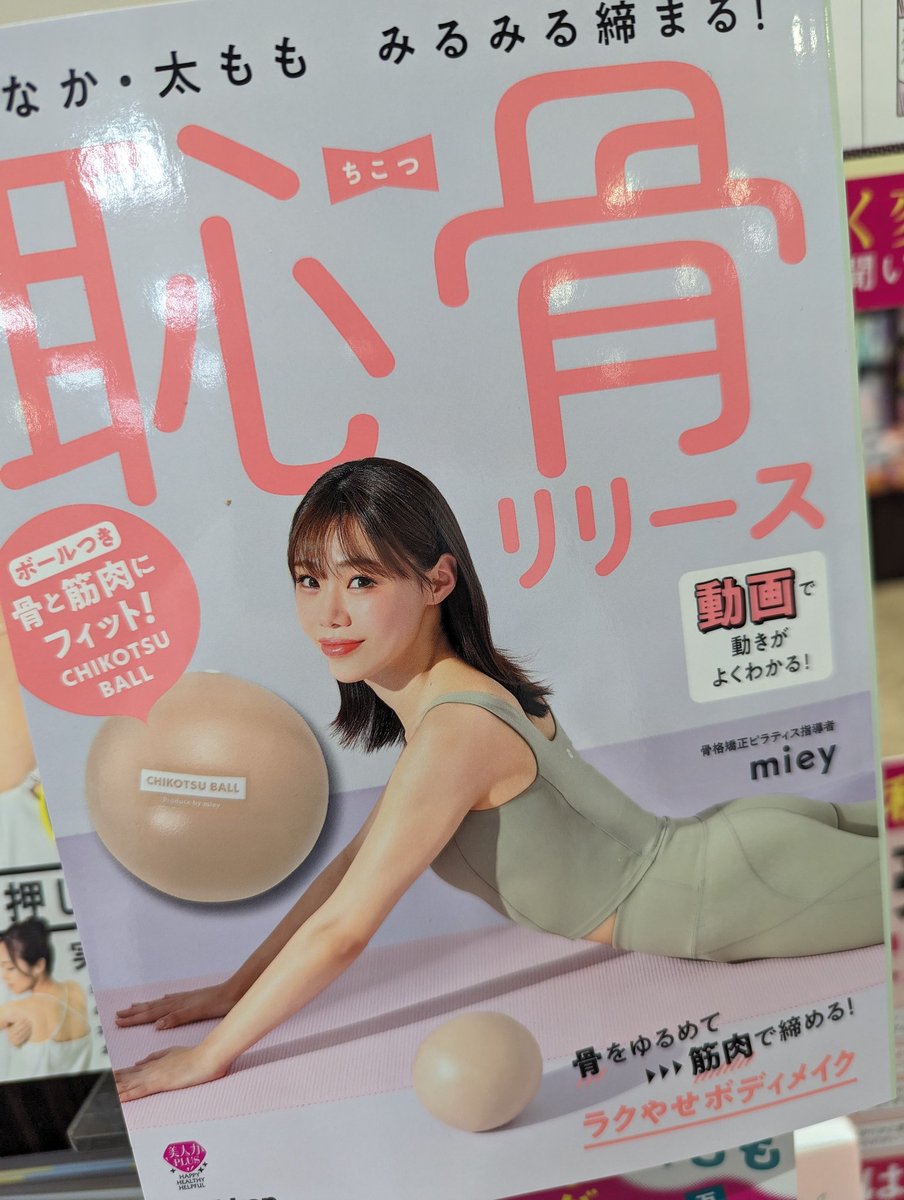 KaBoS85079937's tweet photo. 【実用/ダイエット】
『おなか・太もももみるみる締まる! 恥骨リリース』
#miey #Gakken
SNSフォロワー150万人超えの骨格矯正ピラティス指導者mieyさんの最新メソッドが発売‼️
ボール付きなので、買ってすぐにボディメイクが実践出来ます<丶´Д`>ゲッソリ
#ららぽーと柏の葉 https://t.co/QTXhbvARGv
