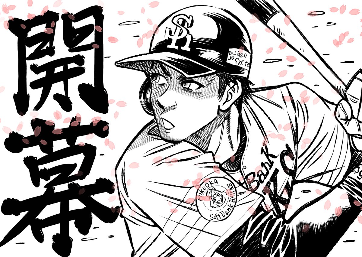 今年もそれぞれがそれぞれの思いを秘め目指すは頂点
いざゆけ本日2024プロ野球開幕 