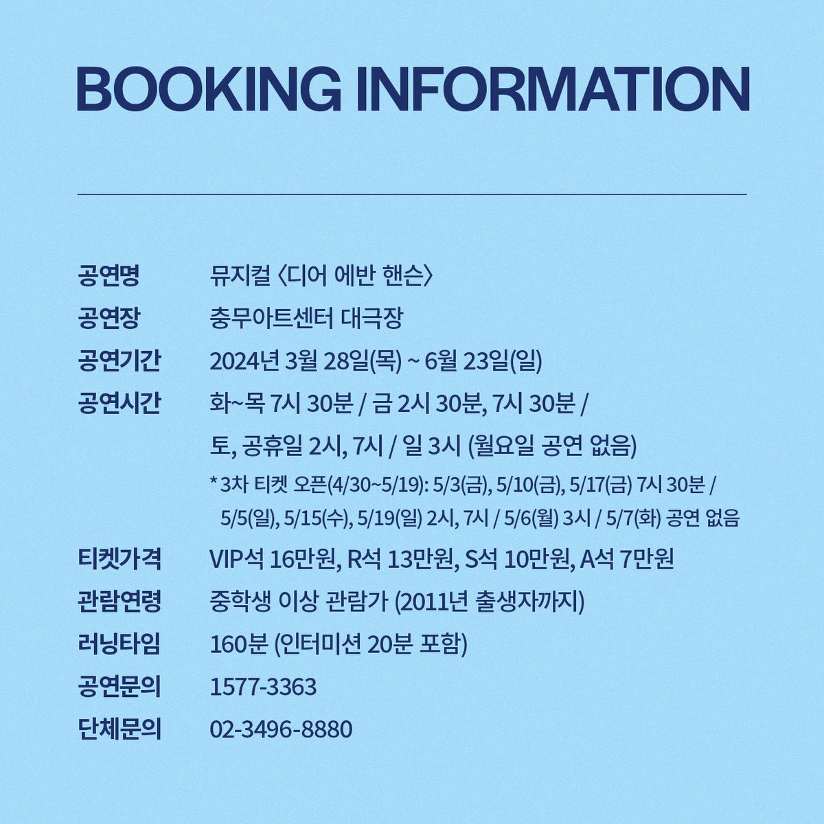 뮤지컬 <디어에반핸슨> 3차 티켓 오픈 안내 ▫공연 일시 2024.05.01 (WED) 7:30PM (KST) ~ 2024.05.19 (SUN) 7PM (KST) ▫예매처/티켓오픈 충무아트센터 2024.04.03 (WED) 2PM~5:59PM (KST) 인터파크 티켓/예스24 티켓/충무아트센터 2024.04.04 (THU) 2PM (KST) #KimSungKyu #김성규 #디어에반헨슨