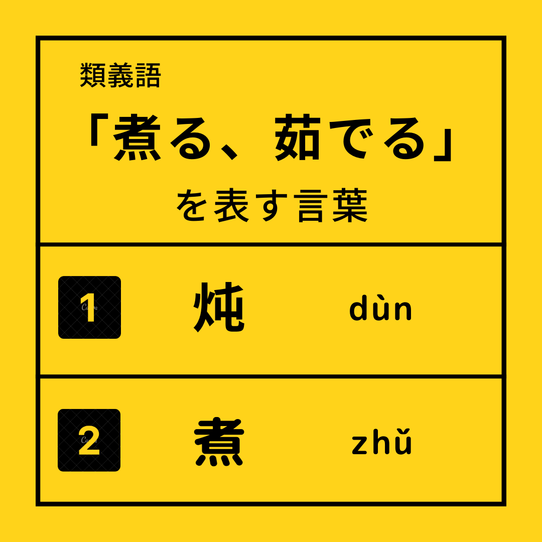 【今日の類義語】
「とろ火」と「長時間」によって、味をしっかり染み込ませるのが ”炖 dùn“ である🦞 
#中国語学習