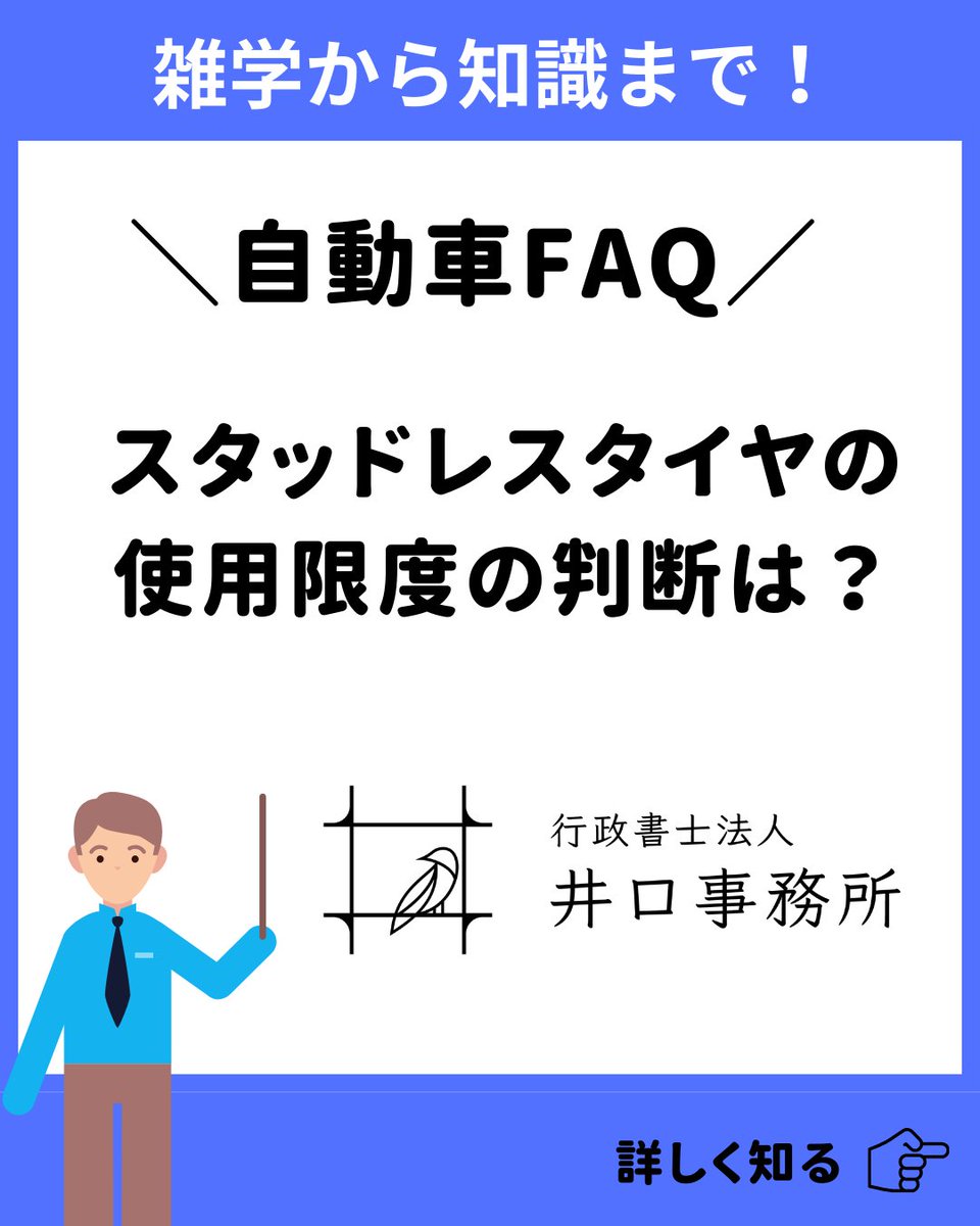 office_iguchi's tweet photo. スタッドレスタイヤの使用限度の判断ってどこでつけるんだろう？

#行政書士
#自動車登録 https://t.co/U7uYAr8fvA