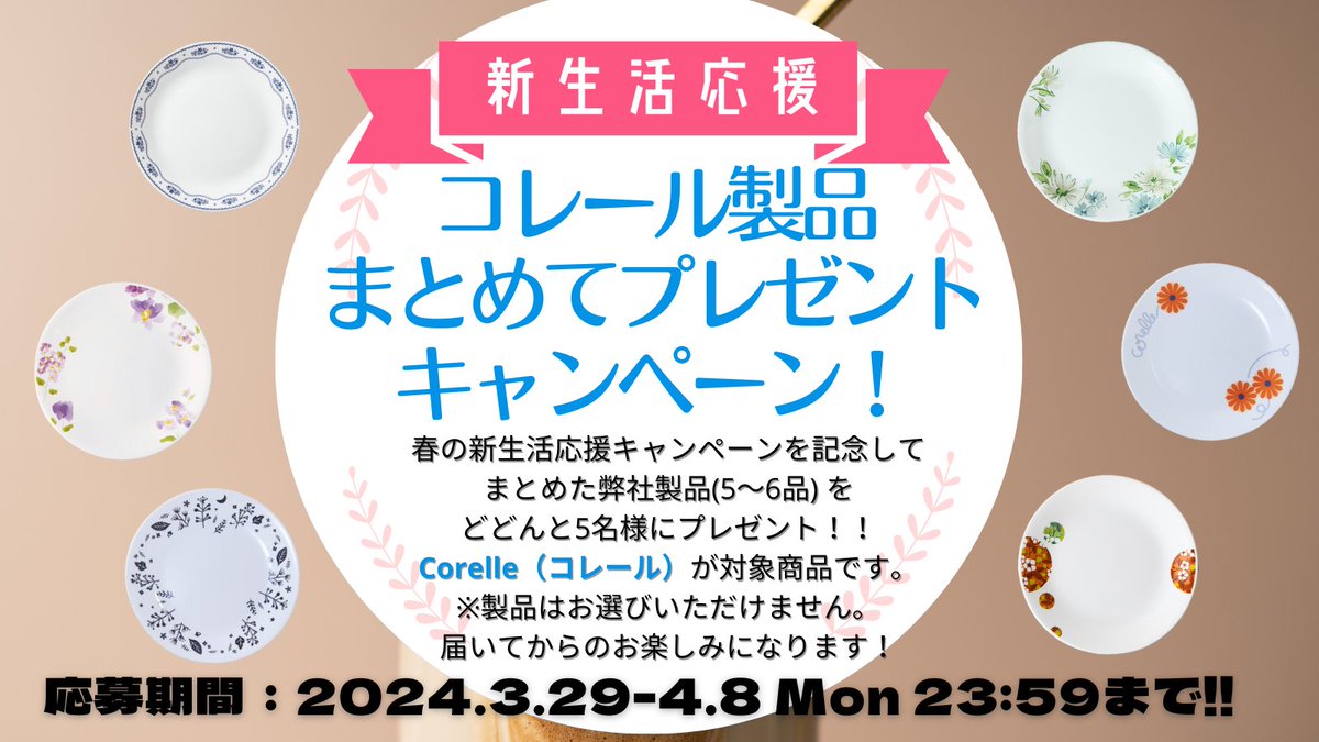 コレールブランズジャパン【公式】 (@CorelleBrandsJP) / Posts / X