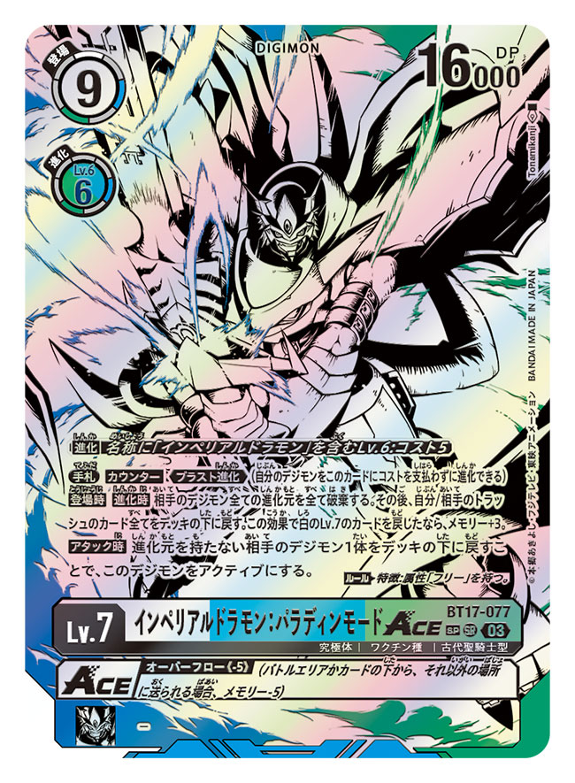 また同ブースターのSPカード、オメガモン、インペリアルドラモン