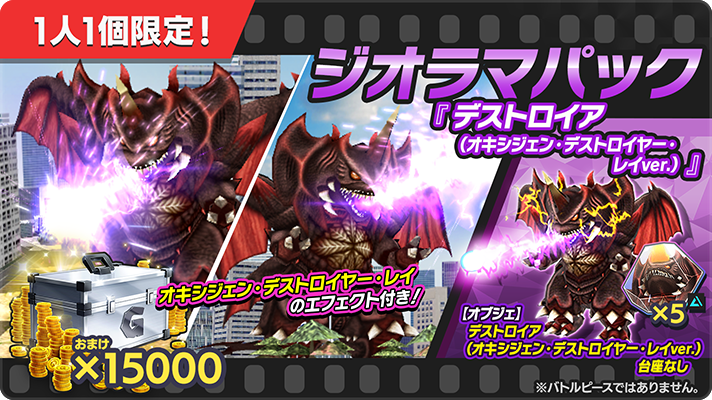 📢【ジオラマパック】『#デストロイア（オキシジェン・デストロイヤー