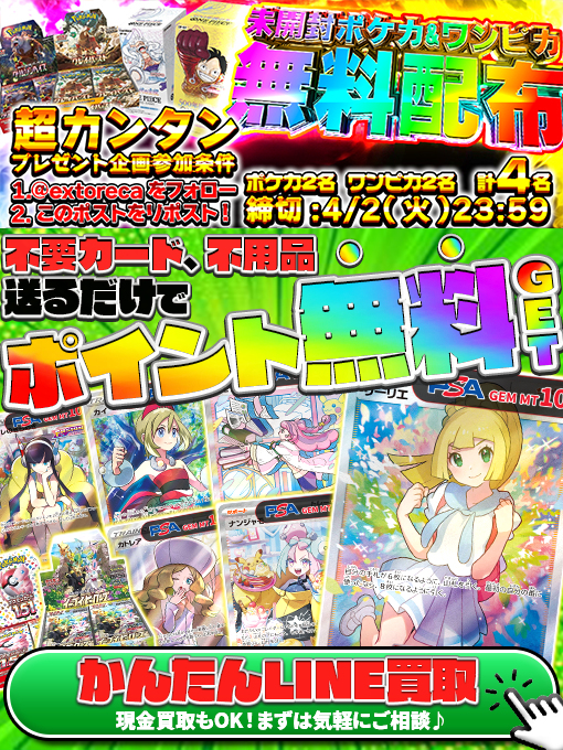 extoreca's tweet photo. 🎊エクス買取サービスβ開始!!🎊

不要カードを送るだけで
ポイント・現金無料ゲット!!🔥

🎉エクス買取サービスβ受付中🎉
https://t.co/FgUVag3eu9

エクストレカでは欲しい人のもとで
カードが大切に使用・保管される事を
願っております🙏

オンライン買取だから全国対応🌟

ポイントで超！高価買取🚀

もちろん現金買取も対応♬

まずはLINEで気軽に
査定・ご相談ください♬

💕まずは友達登録!💕
https://t.co/FgUVag3eu9

🎁RPで当選確率アップ!
💫リプで欲しい箱が当たる!?