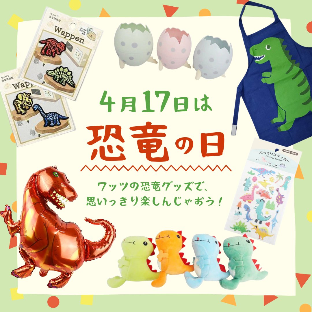 4月17日、実は恐竜の日だって知っていましたか🦕？？ ワッツではモフモフのぬいぐるみから毎日使えるエプロンまで、たくさんの恐竜グッズを取り揃えています🎉 欲しい！可愛い！気になる！と思ったら🦖🦖🦖のコメント、待ってます🙌 watts-online.jp/search?type=pr…