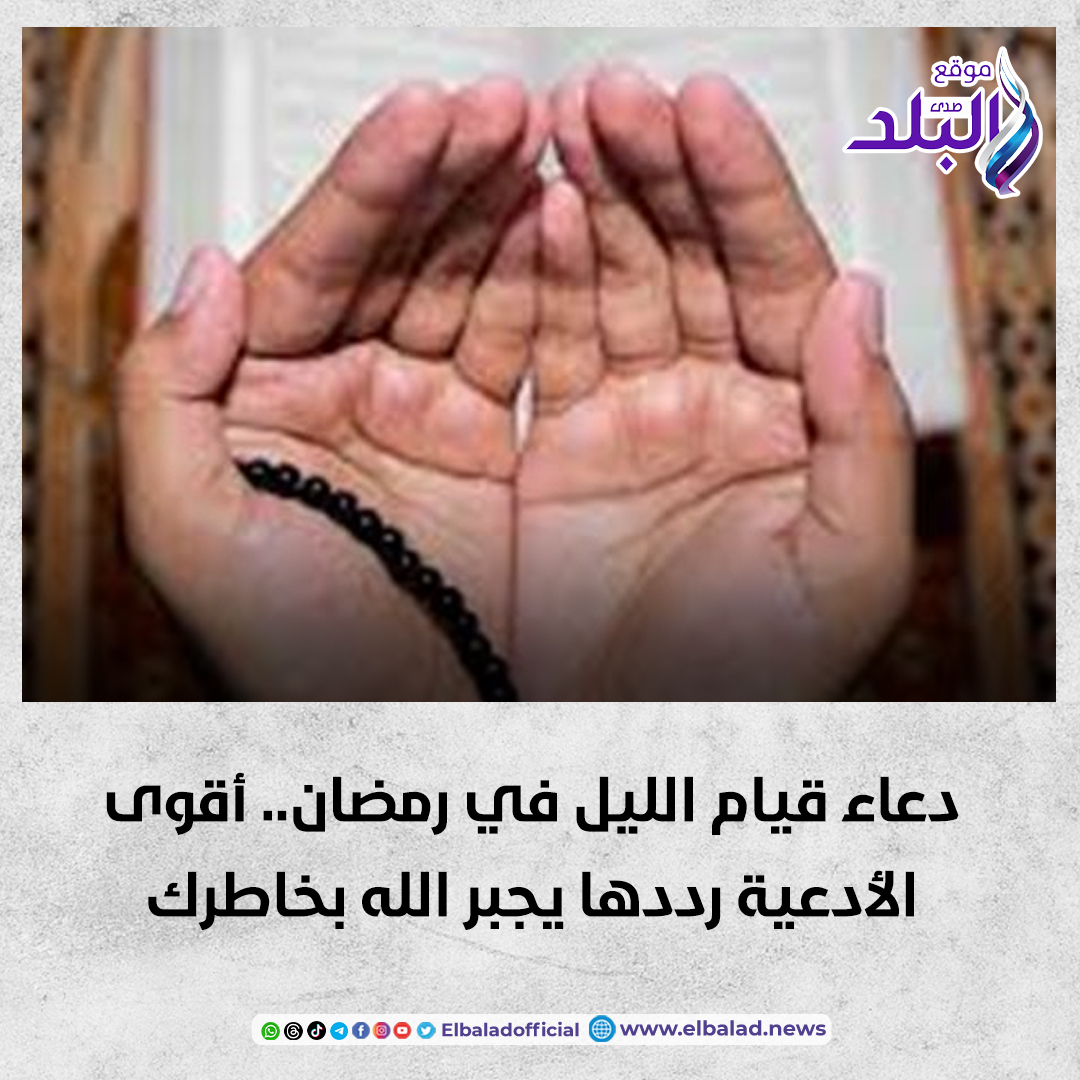 دعاء قيام الليل في رمضان.. أقوى الأدعية رددها يجبر الله بخاطرك صدى البلد البلد التفاصيل 