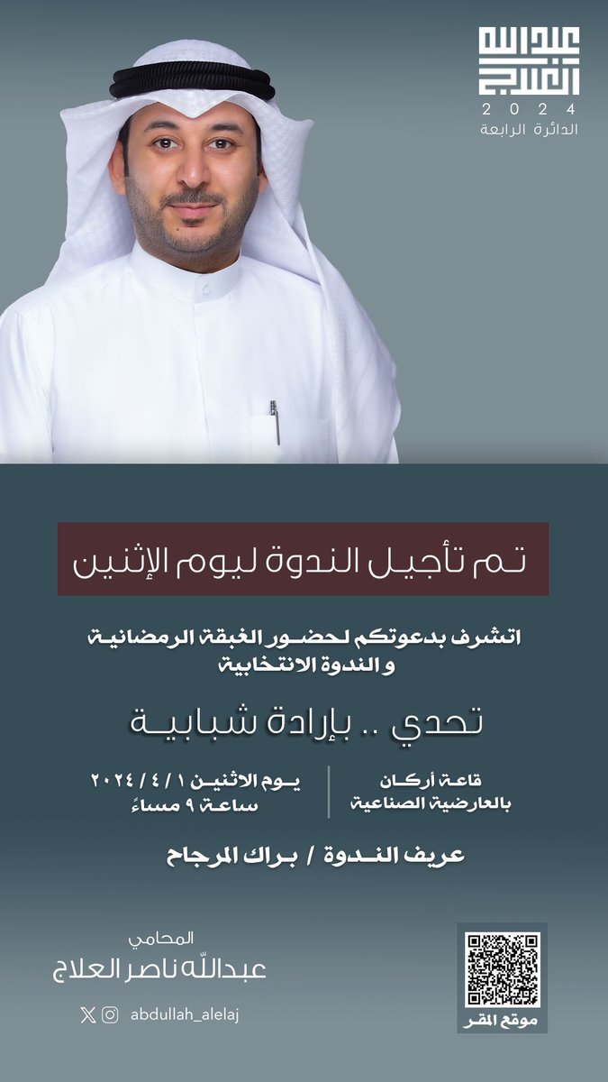 🛑تم تأجيل الندوة ليوم الاثنين🛑

أتشرف بدعوتكم للغبقة الرمضانية
وحضور الندوة الإنتخابية

#تحدي_بارادة_شبابية

الموافق 2024/4/1 الساعة 9:00 م
موقع المقر 📍
maps.app.goo.gl/tEYQz83uuK8R9z…

#عبدالله_العلاج مرشح #الدائرة_الرابعة
#بارادة_شبابيه