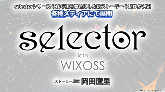 RULE✕STORYTELLER１０th限定 WIXOSS 10th最新情報】 [原案：岡田 麿里] selectorシリーズの10年後を