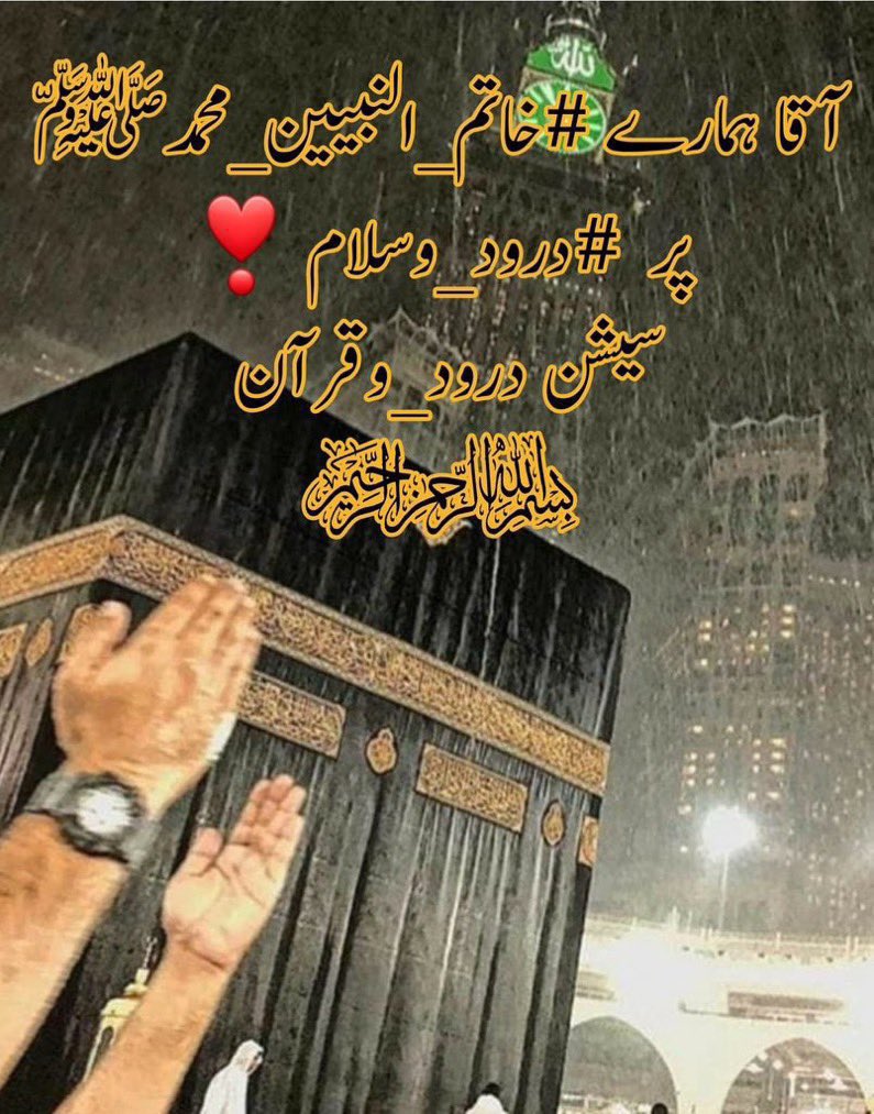 ﷽ السلام عليكم ورحمة الله وبركاته 🌹 ⁧#خاتم_النبیین_محمدﷺ⁩ ⁧#درود_وسلام⁩ 🌴جمعہ مبارک 🌴 اے رب العالمین جب موت آئے تو کلمہ پاک ورد زبان ہو اے رب العالمین روز محشر رحمتہ للعالمینﷺ کی شفاعت نصیب ہو اور ان لو گوں میں شامل ہوں جن سے آپ راضی ہوں آمین 🤲🏻 1