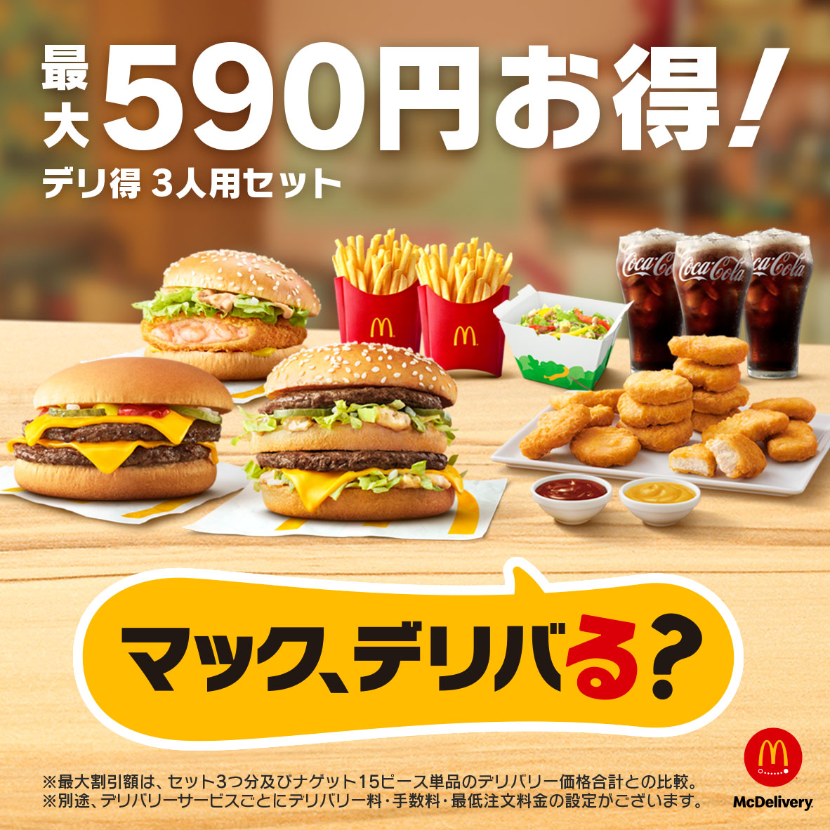 慌ただしい新生活を送る皆さん マックデリバリー®なら、いつもの味🍔を