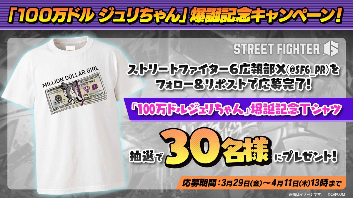 ／ 「100万ドルジュリちゃん」爆誕記念キャンペーン開催🎉 ＼ 「100万ドルジュリちゃん」爆誕記念Tシャツ(非売品)を抽選で30名様にプレゼント！ 🔽参加方法 ①本アカウントをフォロー ②本ポストをリポストで応募完了！ 📅締切：4月11日(木)13:00まで 🌐詳細はこちら！ capcom-games.com/ja-jp/20240329…