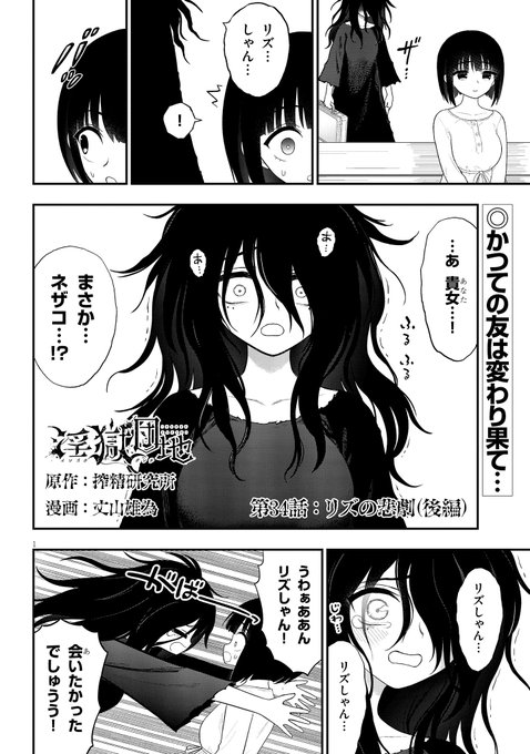 『淫獄団地』最新話公開!数年ぶりに現れたネザコは変わり果てた姿に!そしてリズの現在を知ったネザコは‥! 