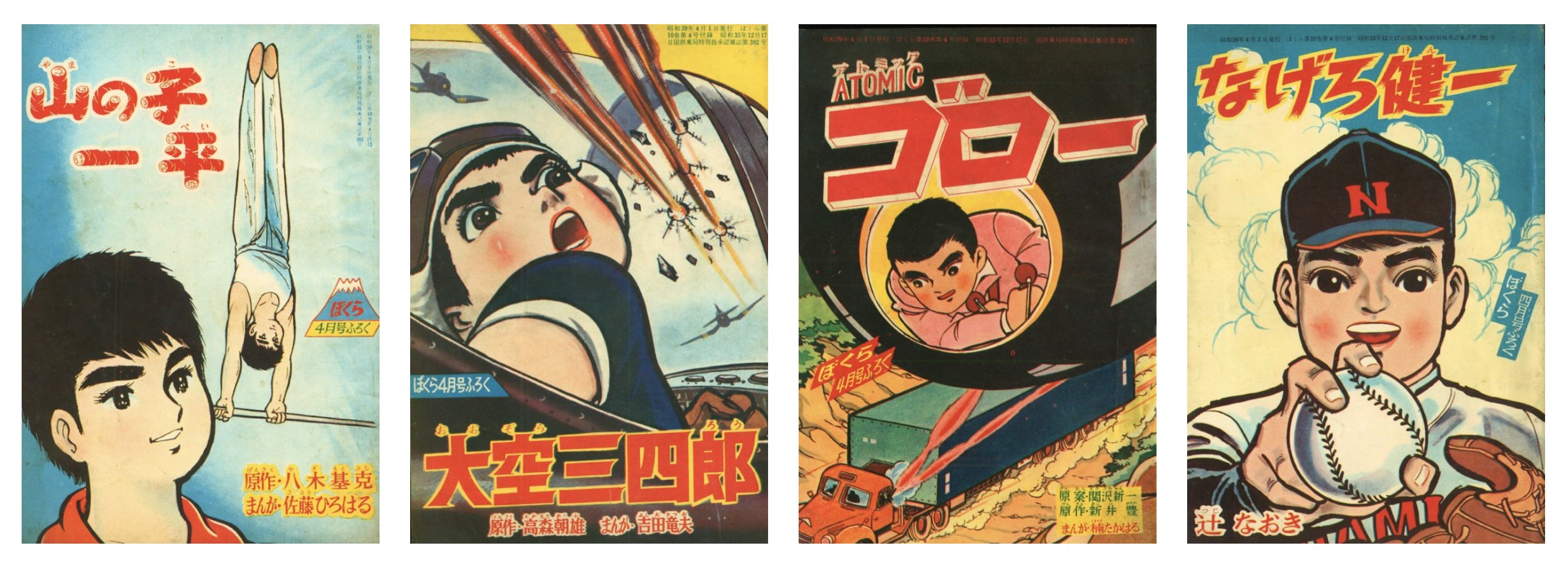 鉄人28号。1964年漫画雑誌「少年」付録。10冊。 【公式通販】
