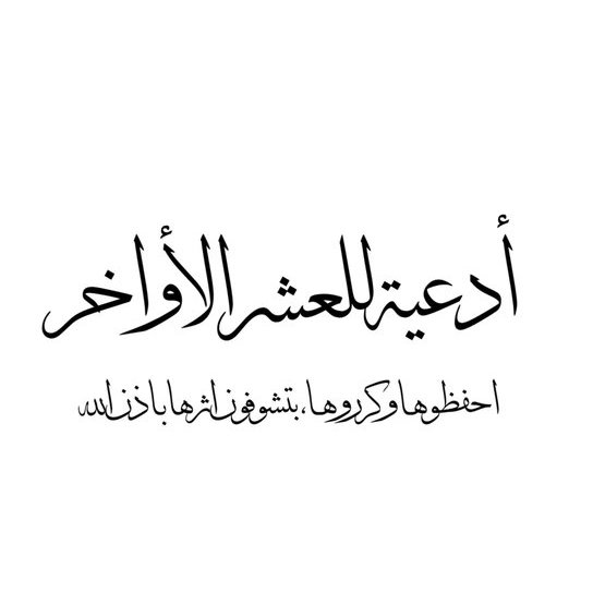 مرحبًا يا أصحاب؛ بما أنه العشر الأواخر ستبدأ قررت نعمل سلسلة أدعية نتشارك فيها الأجر والثواب ..
فضلوها وأرجعوا لها بعدين ..
معايا 
وآميييييييييييييييييين لكل دعواتكم ويا رب إجابة قريبة وسععععة وسعادة تحفكم دنيا وآخرة 🤍🤍🤍🤍