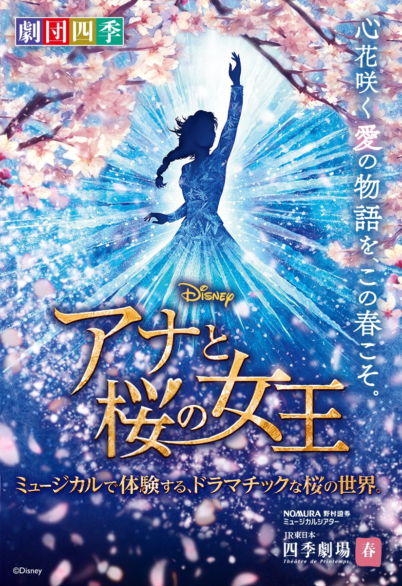 ミュージカル『#アナと桜の女王』 JR東日本四季劇場［春］で期間限定