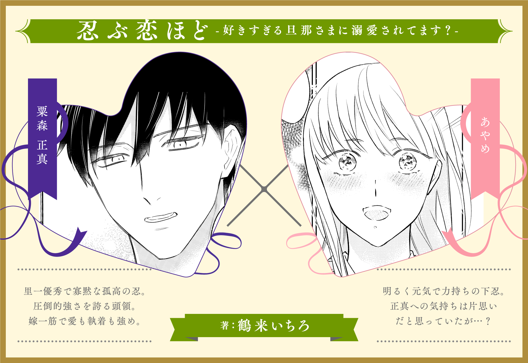 直筆サイン入り複製原画「忍ぶ恋ほど ―好きすぎる旦那さまに溺愛され