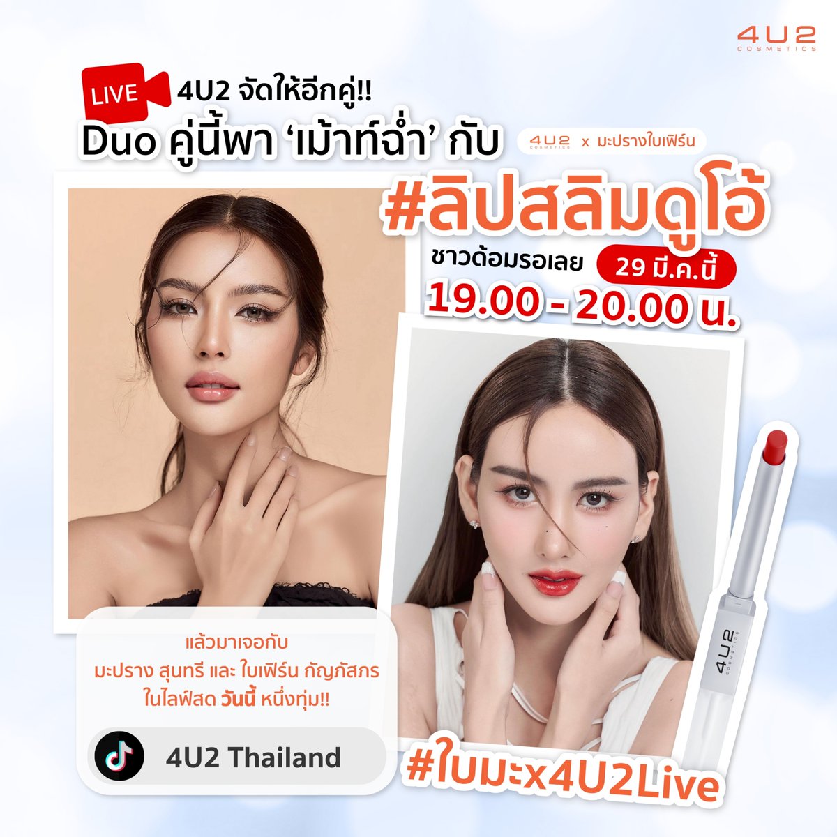 จัดให้อีกคู่ Duo “เม้าท์ฉ่ำ” 
กับ #ใบมะx4U2Live  🧡
ชาวด้อมของมะปราง สุนทรีย์ และใบเฟิร์น กัญภัสภร
มารอดูกันได้เลย วันนี้ หนึ่งทุ่มตรง!

ที่ Tiktok: 4U2 Thailand (tiktok.com/@4u2thailand)
กดติดตามรอกันไว้ได้เลยน้าา 😉✨

#ลิปสลิมดูโอ้ #แมทฉ่ำไม่กลัวหลุด #ลิป2in1…