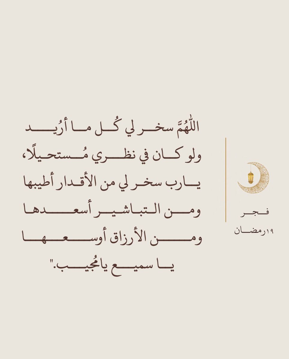 ينبغي أن يكون الاجتهاد في أواخر الشهر ،
أكثر مِنْ أوله لشيئين  ، أحدهما :
لشرف هذا العشر ، وطلب ليلة القدر .
والثاني : لوداع شهرٍ لا يُدرى ،
هل يلقى مثله أم لا ؟

 📘 التبصرة لابن الجوزي (١٠٣/٢)

١٩ | رمضان 🌙