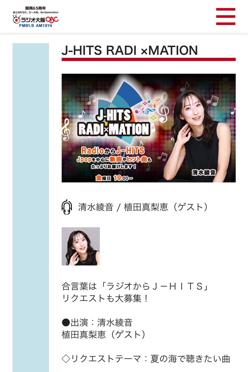 本日、ラジオ大阪「J-HITS RADI ×MATION」に出演します。
長年の友人でもある清水綾音さんとのざっくばらんなトークをお楽しみに！

obc1314.co.jp/bangumi/jhits/