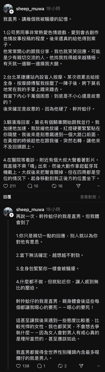 dryadb43738's tweet photo. 男性分享被性騷擾的經驗。

他的心得：
「我只是回應比較親切，就被當作有意思」
「當下無法確定，會越想越不對勁」
「全身包緊緊一樣會被騷擾」
「什麼都不做但是一直貼近的壓迫感很噁心」

「可以理解女人對男人有戒心是理所當然的，甚至應該就是如此」 https://t.co/TW9oeyatJ3