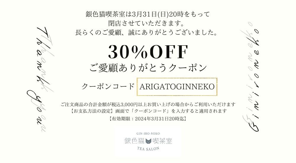 【お別れまであと３日🍃】
ご愛顧いただき本当にありがとうございましたの気持ちを込めて、「銀色猫喫茶室 銀座本店」「銀色猫喫茶室オンラインショップ」のどちらでもご使用いただけるクーポンをご用意しております。
最後の３日間、みなさまのご利用お待ちしております。　#銀猫最後の3日間