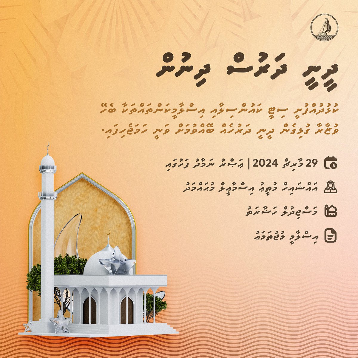 ކުޅުދުއްފުށީ ސިޓީ ކައުންސިލާއި އިސްލާމީކަންތައްތަކާ ބެހޭ ވުޒާރާ ގުޅިގެން ދީނީ ދަރުހެއް ބޭއްވުމަށް ވަނީ ހަމަޖެހިފައި. ތާރީހް: 29 މާރިޗް 2024 (މިއަދު) ޢަޞްރު ނަމާދުގެ ފަހުގައި ދަރުސް ނަންގަވައިދެއްވާނީ، އައްޝައިޚް މުޠީޢު އިސްމާޢީލް މުޙައްމަދު ދަރުހުގެ މައުޟޫއު: އިސްލާމީ މުޖުތަމަޢު