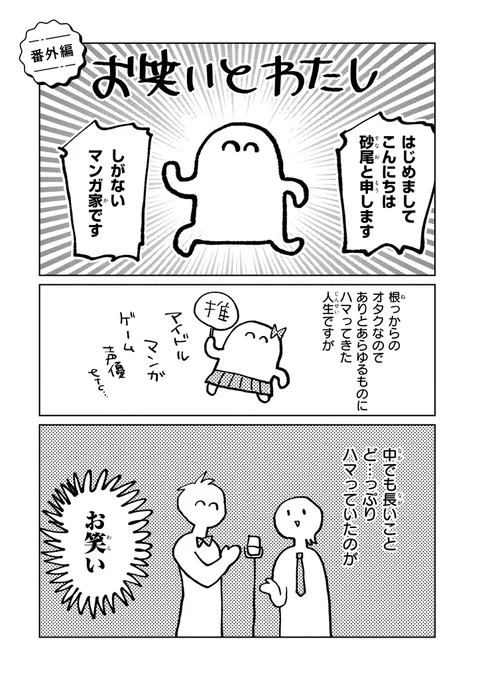 漫画ミラボ単行本にも収録されているスナチャンエッセイ漫画 お笑いと私(1/2) 