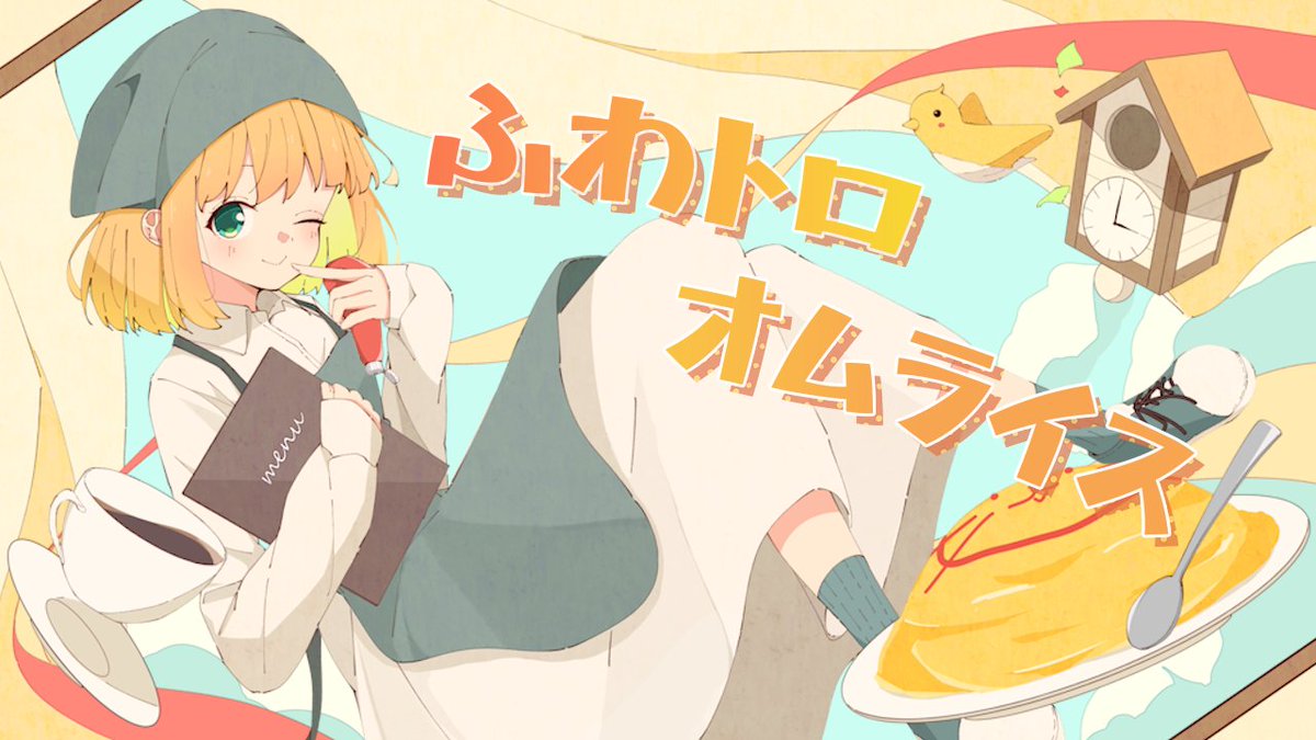 #オリジナル曲
【3/30 (土) 19時 公開🍅】

ふわトロオムライス / feat. 初音ミク

▼待機場所
youtu.be/wdcDsJNzcHQ

ーーーーー
Music / 根菜(<a href="/hamukonbattosai/">根菜</a>)

Illustration / ふらいさち(<a href="/sachi_furai/">ふらいさち☕</a>)

Live2D / もちゆる(<a href="/mochiyurudesuyo/">もちゆる@live2d/イラスト</a>)

Movie / Risa(@r_movie001)