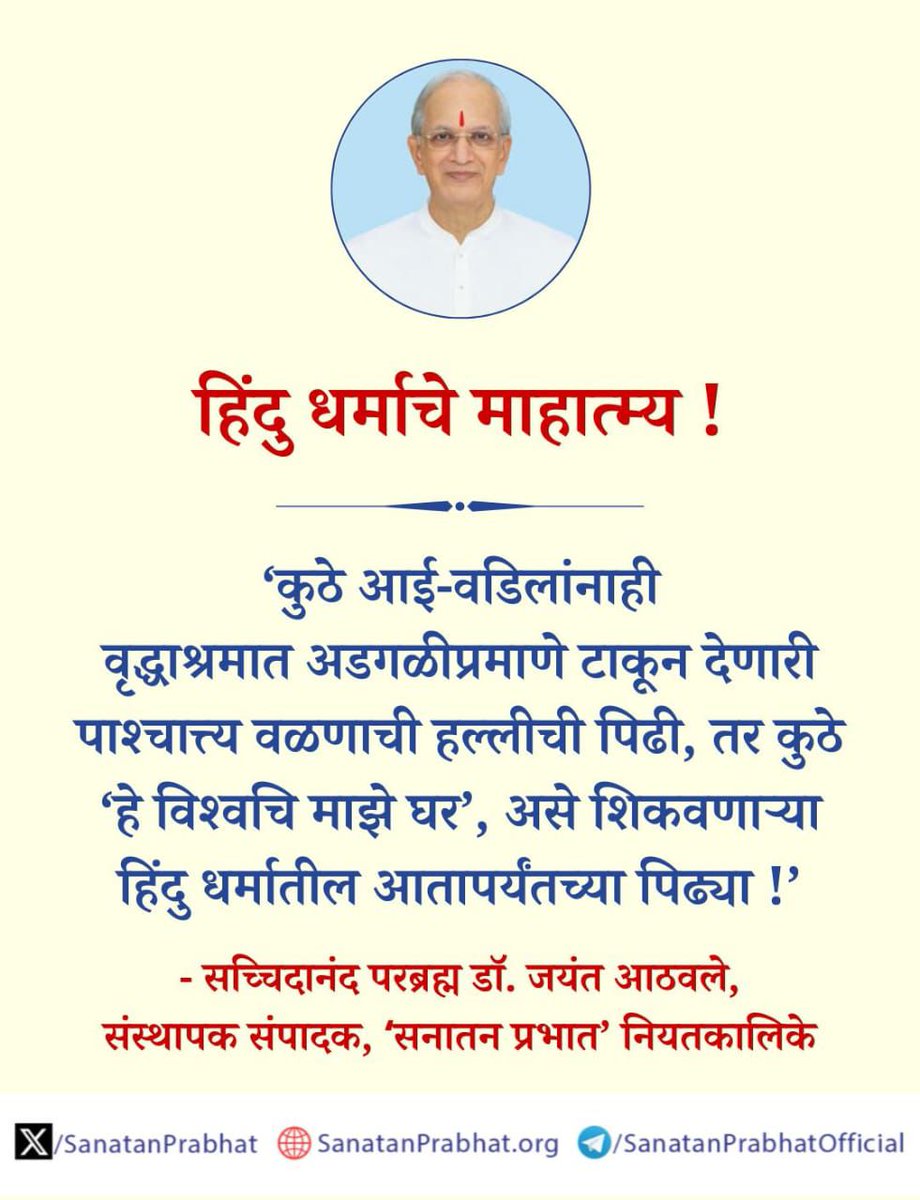 #ThursdayVibes

हिंदु धर्माचे माहात्म्य !  

 ‘हे विश्‍वचि माझे घर’, असे शिकवणार्‍या हिंदु धर्मातील आतापर्यंतच्या पिढ्या !’  

✍️  सच्चिदानंद परब्रह्म डॉ. जयंत आठवले, संस्थापक संपादक, ʻसनातन प्रभातʼ 

👉 ʻसनातन प्रभातʼ : bit.ly/3rNtQyH