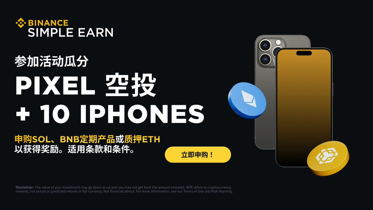 👀想不想换个新手机#iPhone15 ? 🎁申购$SOL 、#BNB 定期产品或质押#ETH 即可瓜分140,000 $PIXEL  空投，还有机会获得iPhone15！ 所谓机不可失，意思就是现在就点链接参与！⤵️ https://t.co/WXnf7iDoVf